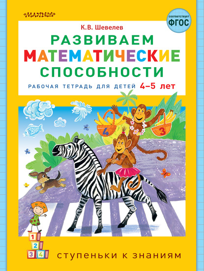 Развиваем математические способности. Рабочая тетрадь для детей 4-5 лет — К. В. Шевелев