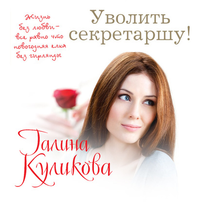 Уволить секретаршу! - Галина Куликова