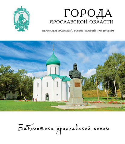 Города Ярославской области: Переславль-Залесский, Ростов, Гаврилов-Ям - Андрей Данилов