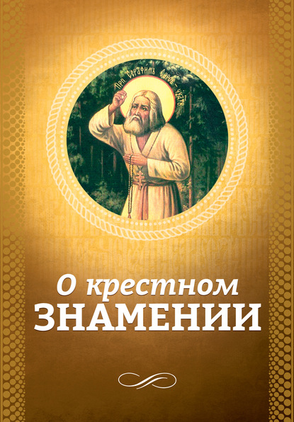 О крестном знамении — Группа авторов