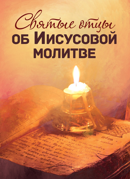 Святые отцы об Иисусовой молитве — Сборник