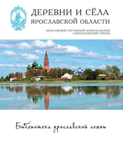 Деревни и сёла Ярославской области. Переславский, Ростовский, Борисоглебский, Гаврилов-Ямский районы - Коллектив авторов