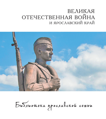 Великая Отечественная война и Ярославский край - Мария Александрова