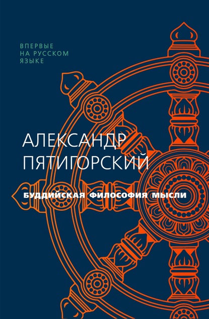 Буддийская философия мысли — Александр Пятигорский