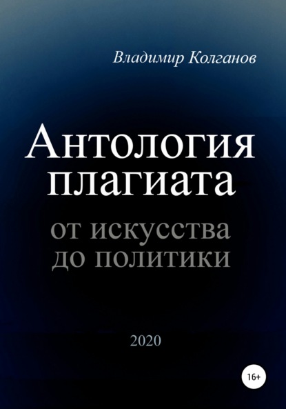 Антология плагиата: от искусства до политики — Владимир Алексеевич Колганов