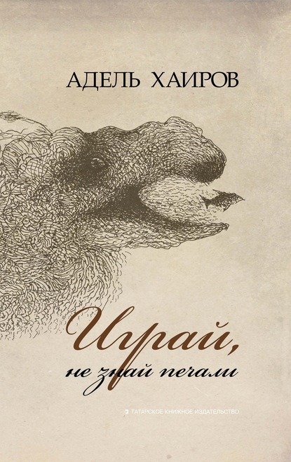 Играй, не знай печали - Адель Хаиров