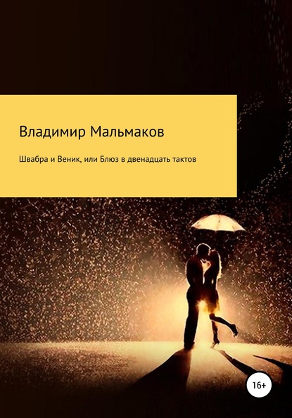 Швабра и Веник, или Блюз в двенадцать тактов - Владимир Васильевич Мальмаков