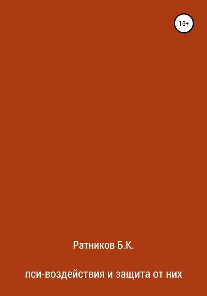 Пси-воздействия и защита от них — Борис Ратников