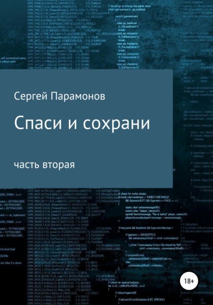 Спаси и сохрани. Часть вторая - Сергей Вячеславович Парамонов