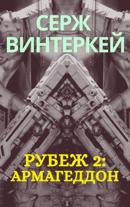 Рубеж 2: Армагеддон — Серж Винтеркей