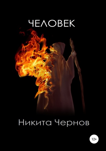 Человек - Никита Чернов