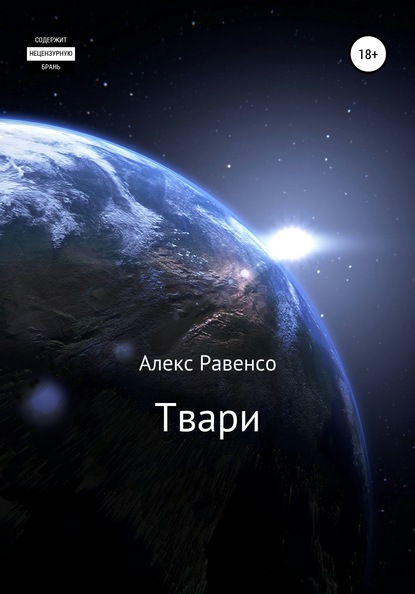 Твари - Алекс Равенсо