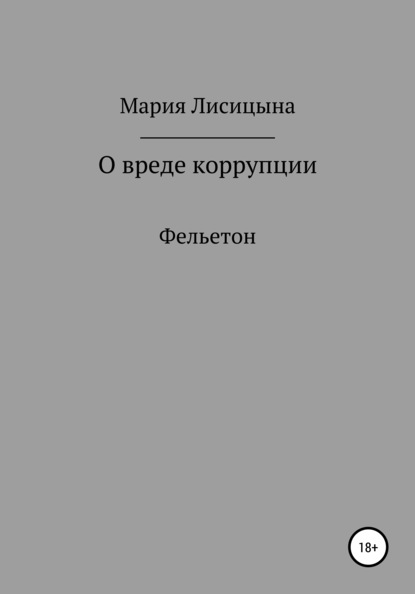 О вреде коррупции - Мария Александровна Лисицына