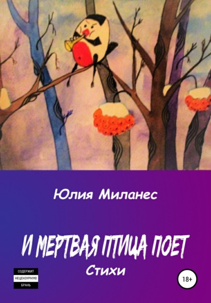 И мёртвая птица поёт — Юлия Миланес