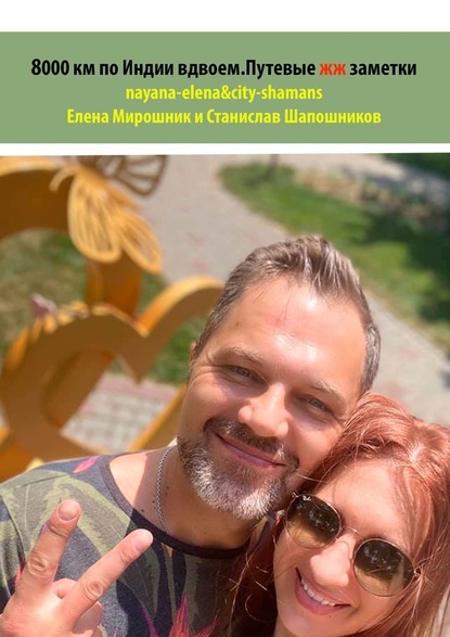 8000 км по Индии вдвоем. Путевые жж-заметки. nayana-elena & city-shamans - Станислав Шапошников