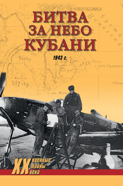 Битва за небо Кубани. 1943 г. - Дмитрий Дёгтев