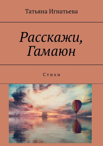 Расскажи, Гамаюн. С т и х и - Татьяна Игнатьева