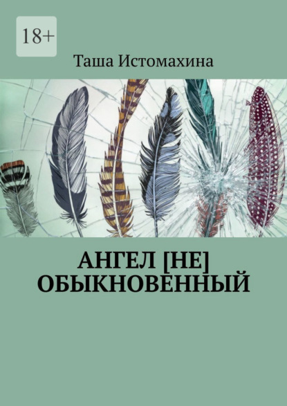 Ангел [не] обыкновенный - Таша Истомахина