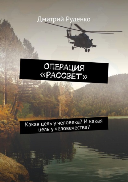 Операция «Рассвет». Какая цель у человека? И какая цель у человечества? - Дмитрий Руденко