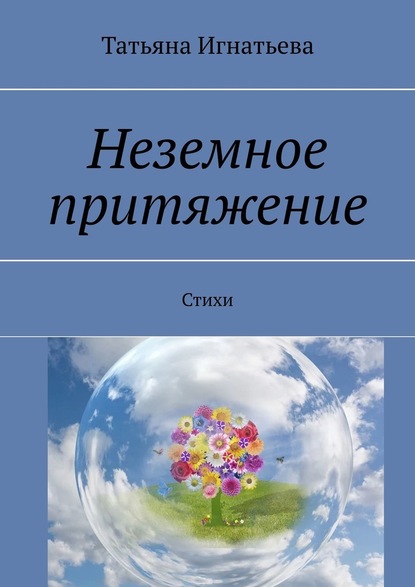 Неземное притяжение. Стихи - Татьяна Игнатьева