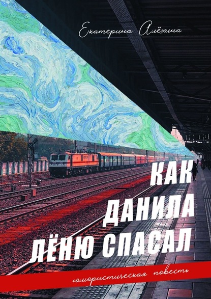 Как Данила Лёню спасал - Екатерина Алёхина