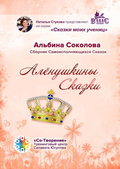 Алёнушкины сказки. Сборник самоисполняющихся сказок - Альбина Соколова