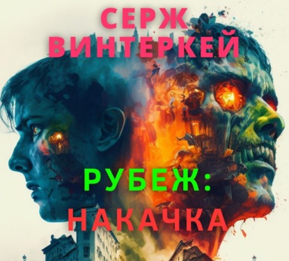 Рубеж: накачка - Серж Винтеркей