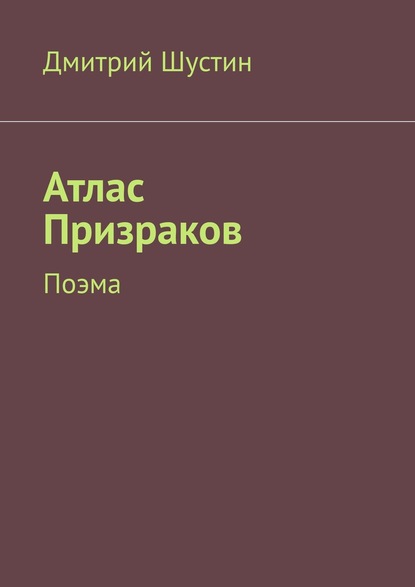 Атлас Призраков. Поэма - Дмитрий Шустин