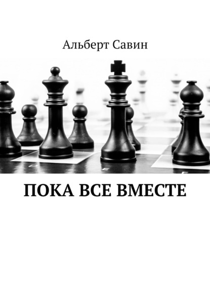 Пока все вместе - Альберт Савин