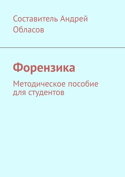 Форензика. Методическое пособие для студентов - Андрей Александрович Обласов