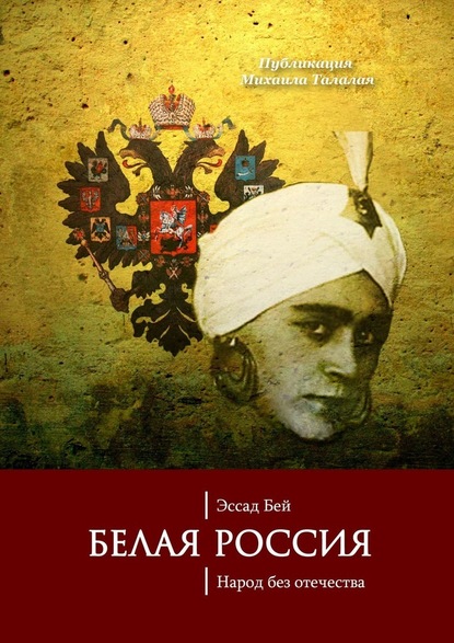 Белая Россия. Народ без отечества - Эссад Бей