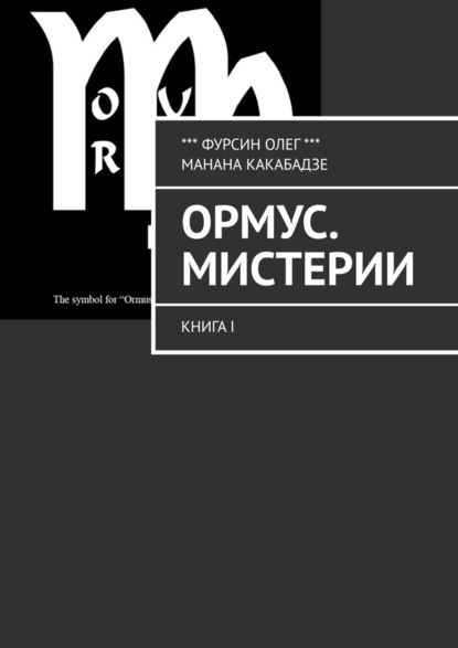 Ормус. Мистерии. Книга I — Олег Фурсин