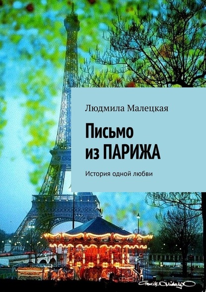 Письмо из ПАРИЖА. История одной любви - Людмила Малецкая