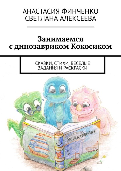 Занимаемся с динозавриком Кокосиком. Сказки, стихи, веселые задания и раскраски — Светлана Алексеева