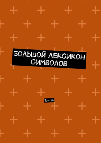 Большой Лексикон Символов. Том 16 - Владимир Шмелькин