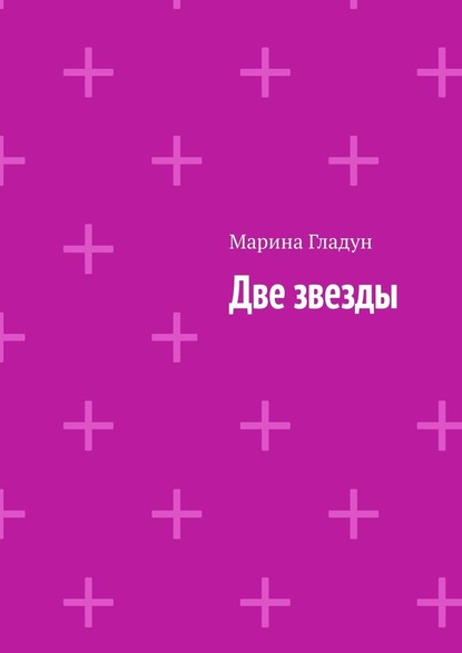 Две звезды - Марина Гладун