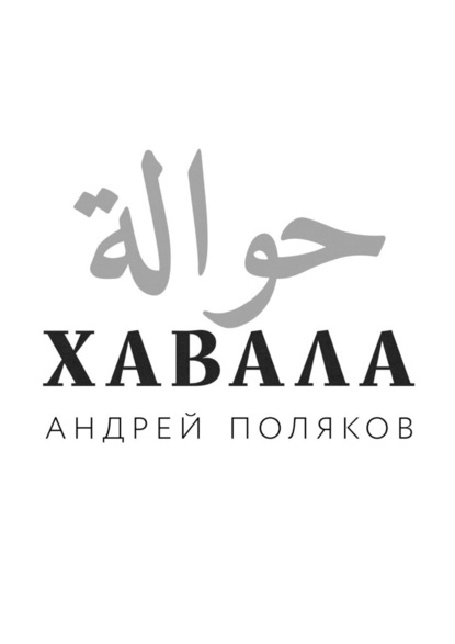 Хавала - Андрей Поляков