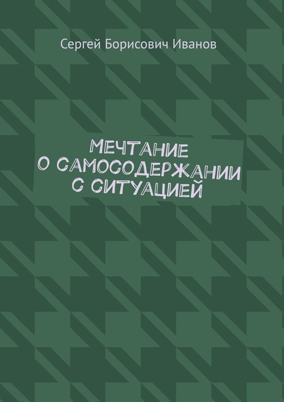 Мечтание о самосодержании с ситуацией - Сергей Борисович Иванов