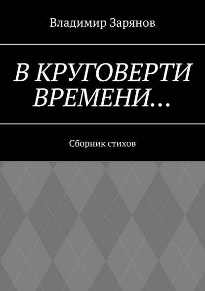 В круговерти времени… Сборник стихов - Владимир Зарянов