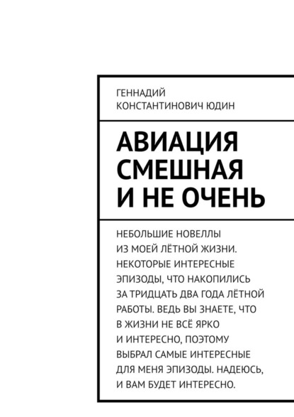 Авиация смешная и не очень - Геннадий Константинович Юдин