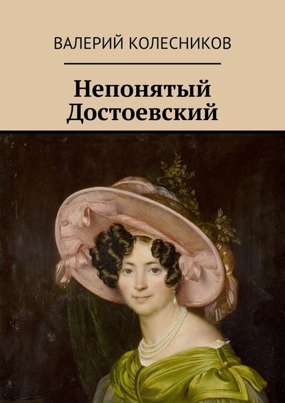 Непонятый Достоевский - Валерий Владимирович Колесников