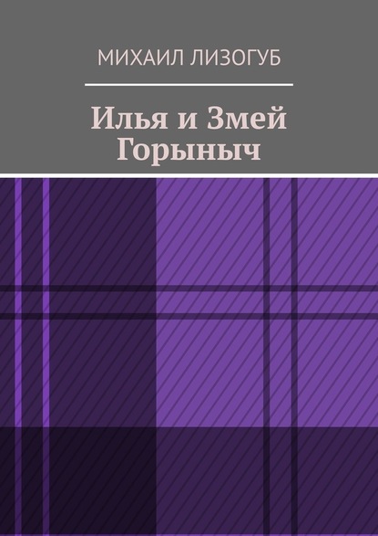 Илья и Змей Горыныч - Михаил Лизогуб