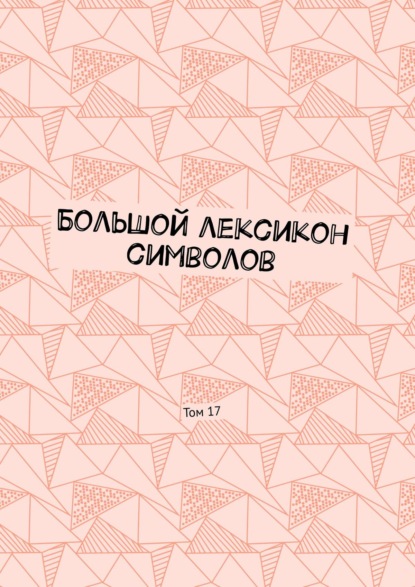 Большой лексикон символов. Том 17 - Владимир Шмелькин