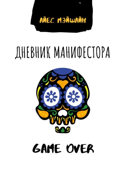 Дневник манифестора. Game over - Айес Мэйшайн