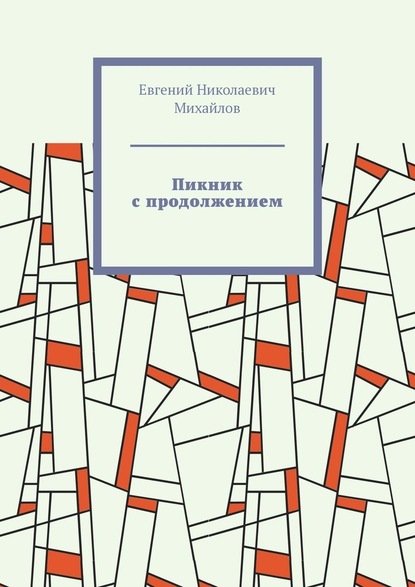 Пикник с продолжением - Евгений Николаевич Михайлов