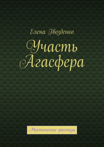 Участь Агасфера. Мистические рассказы — Елена Гвозденко