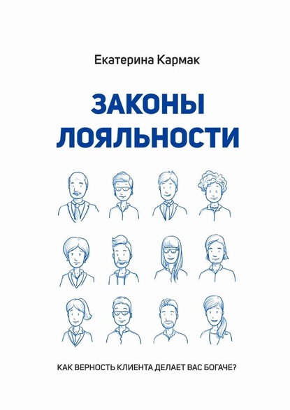 Законы лояльности. Как верность клиента делает Вас богаче? - Екатерина Кармак