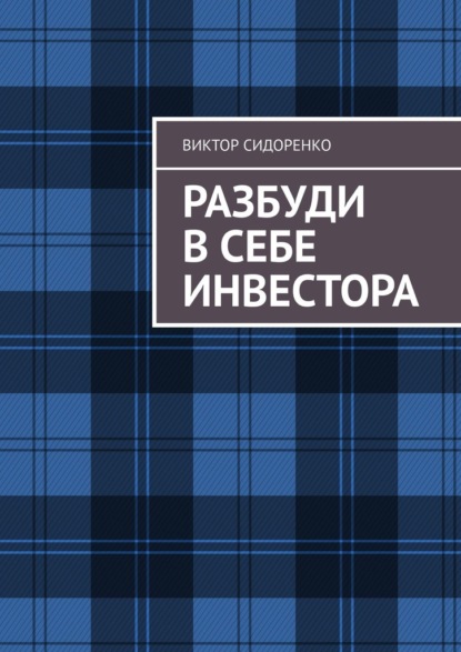 Разбуди в себе инвестора - Виктор Сидоренко