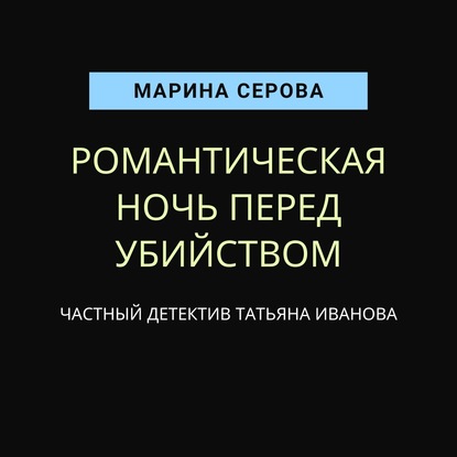 Романтическая ночь перед убийством - Марина Серова