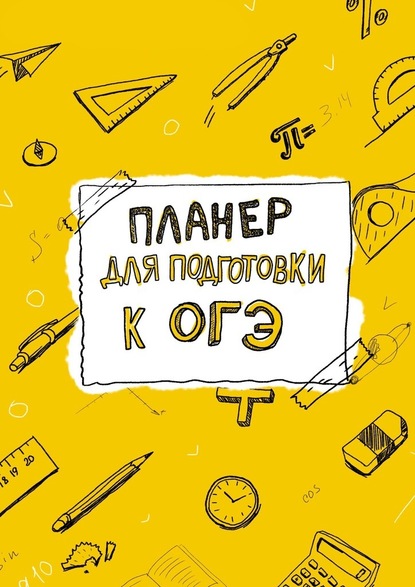 Планер для подготовки к ОГЭ — Виктория Фефелова